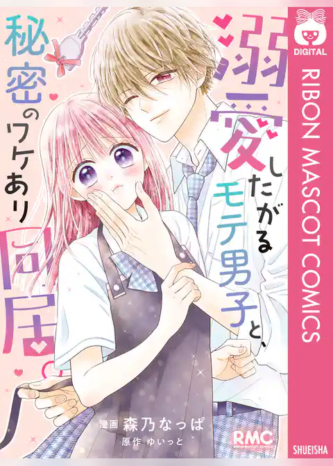 溺愛したがるモテ男子と、秘密のワケあり同居。