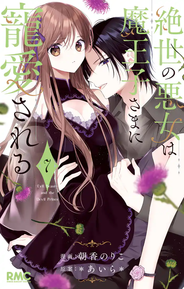 絶世の悪女は魔王子さまに寵愛される 7