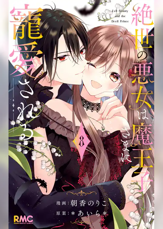 絶世の悪女は魔王子さまに寵愛される