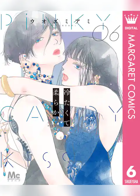 冷たくて 柔らか