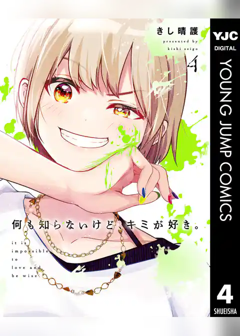 何も知らないけど、キミが好き。