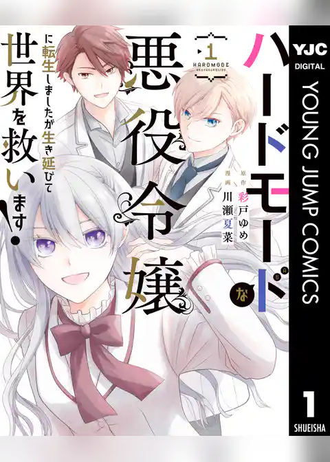 ハードモードな悪役令嬢に転生しましたが生き延びて世界を救います！