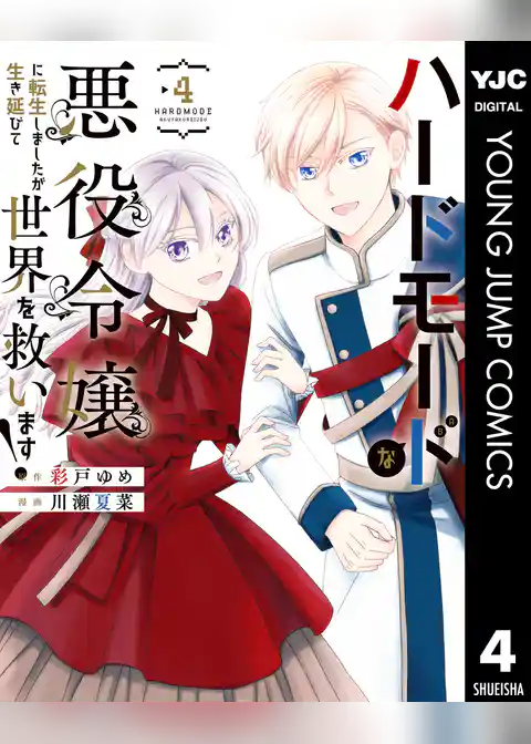ハードモードな悪役令嬢に転生しましたが生き延びて世界を救います！
