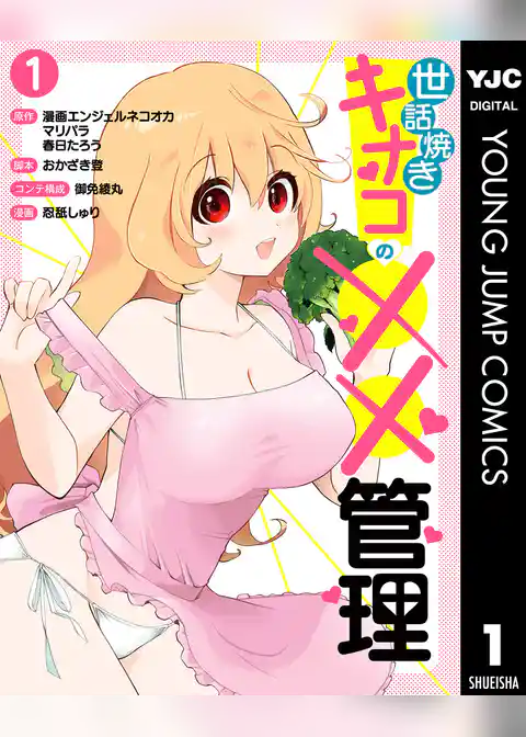世話焼きキナコの××管理