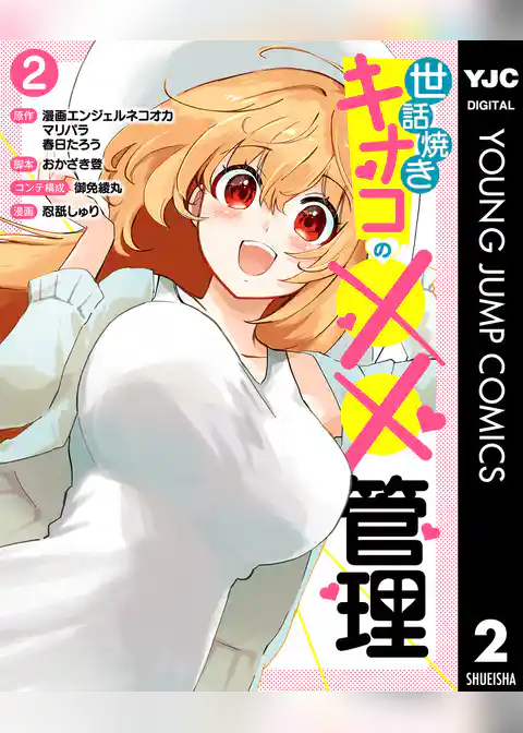 世話焼きキナコの××管理