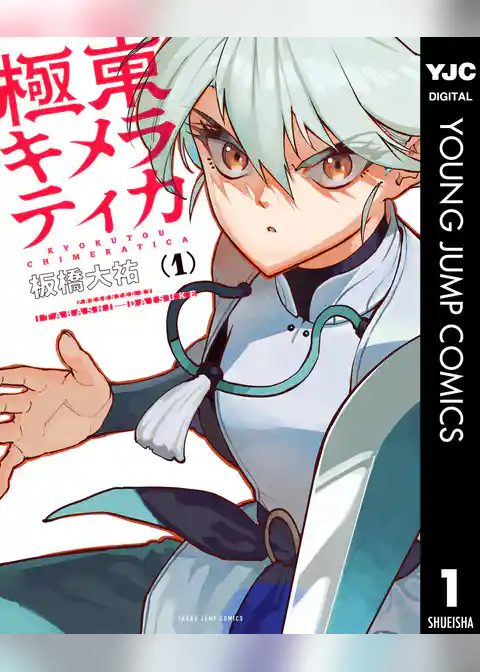 極東キメラティカ