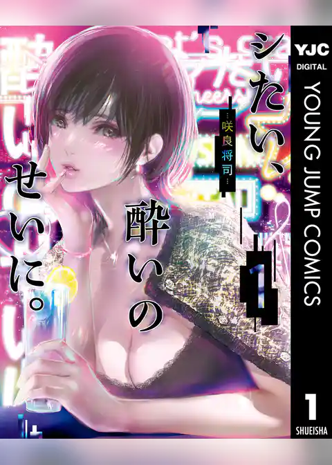 シたい、酔いのせいに。