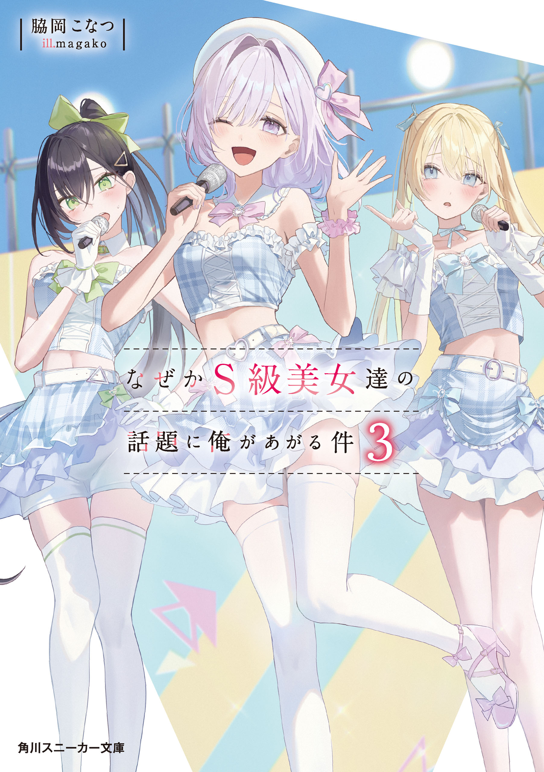 なぜかＳ級美女達の話題に俺があがる件３　【電子特別版】