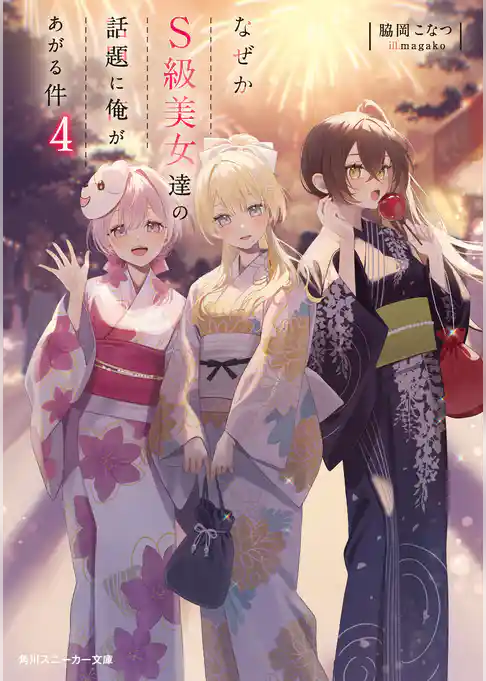 なぜかＳ級美女達の話題に俺があがる件