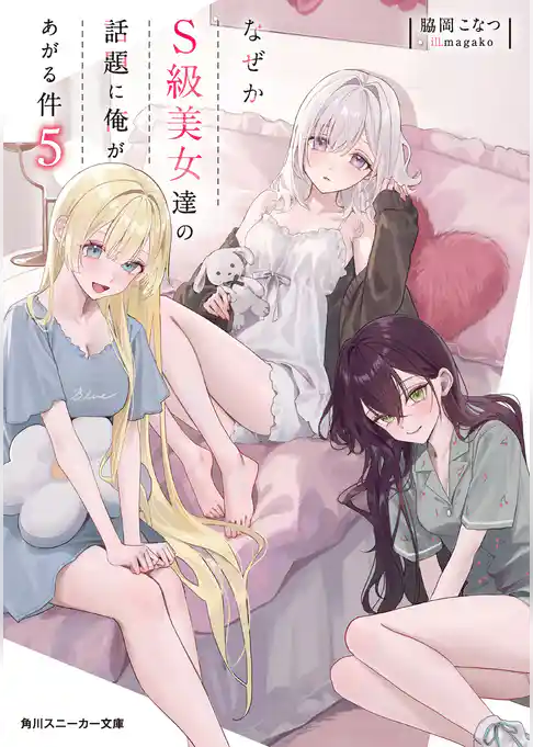 なぜかＳ級美女達の話題に俺があがる件