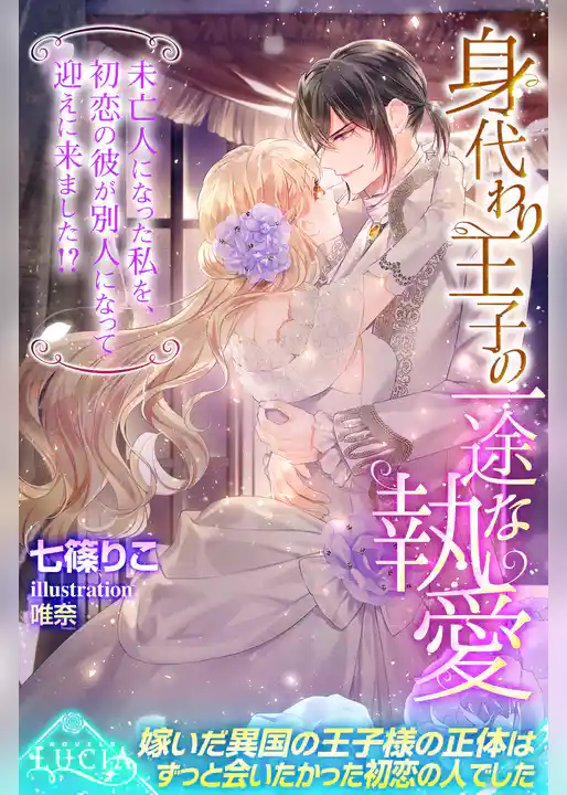 身代わり王子の一途な執愛　未亡人になった私を、初恋の彼が別人になって迎えに来ました！？