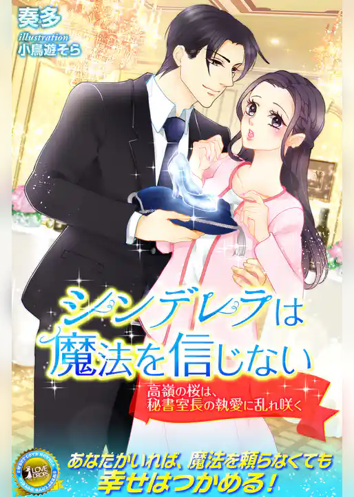 シンデレラは魔法を信じない　高嶺の桜は、秘書室長の執愛に乱れ咲く