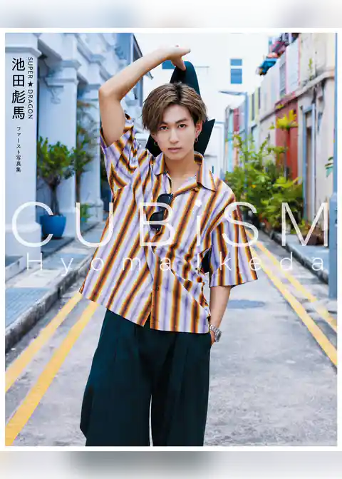 SUPER★DRAGON 池田彪馬ファースト写真集　CUBISM