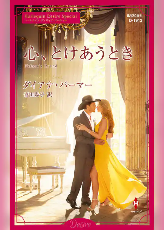心、とけあうとき【ハーレクイン・ディザイア版】