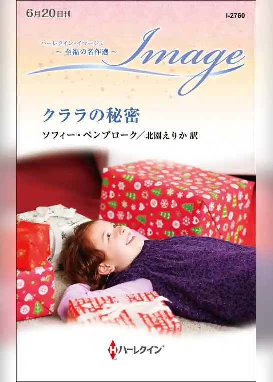 クララの秘密【ハーレクイン・イマージュ版】