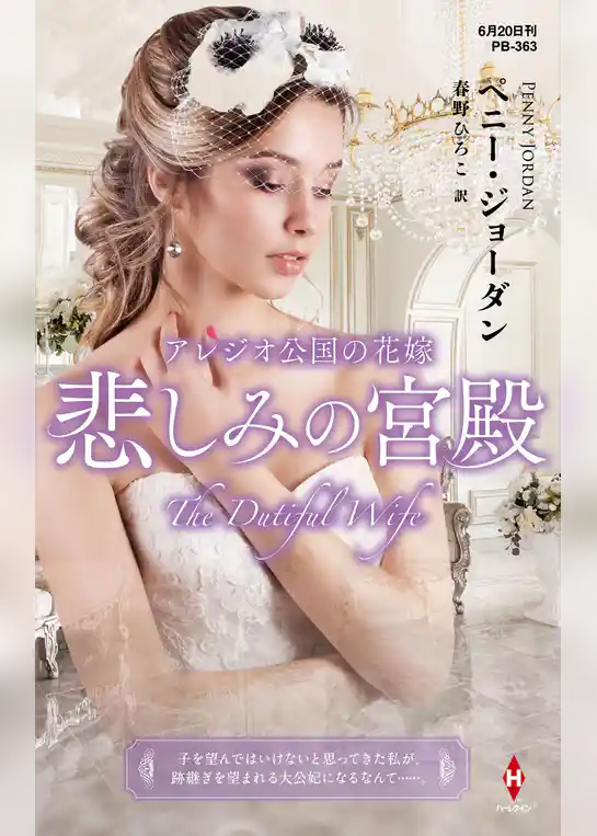 アレジオ公国の花嫁【ハーレクイン・プレゼンツ作家シリーズ別冊版】