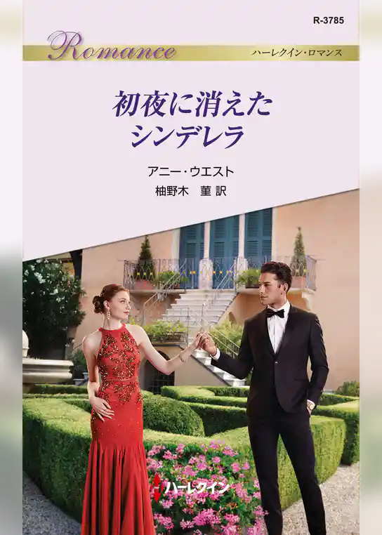 初夜に消えたシンデレラ