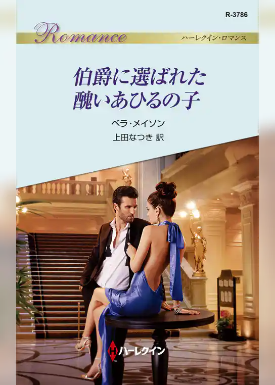 伯爵に選ばれた醜いあひるの子