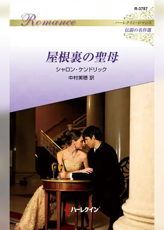 屋根裏の聖母【ハーレクイン・ロマンス版】