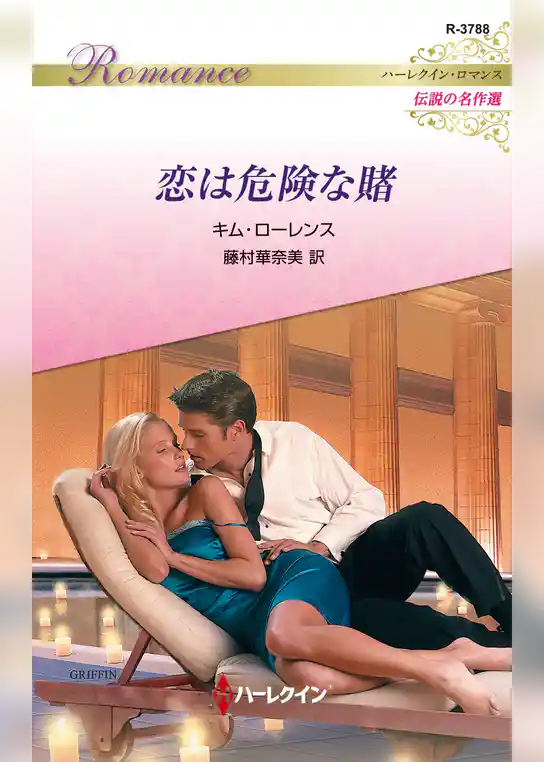 恋は危険な賭【ハーレクイン・ロマンス版】