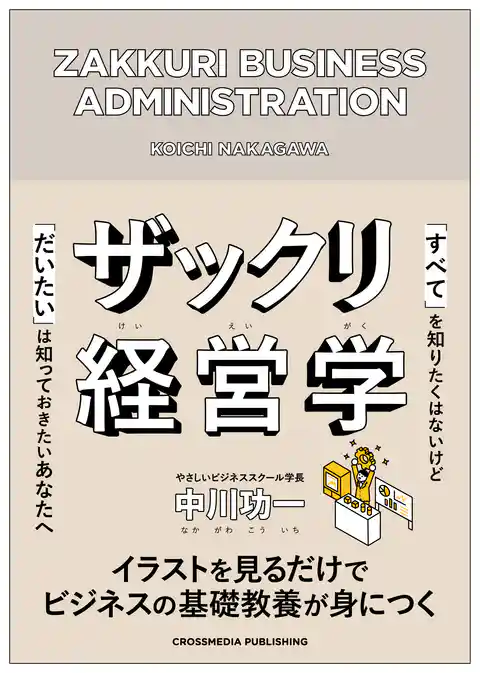 ザックリ経営学