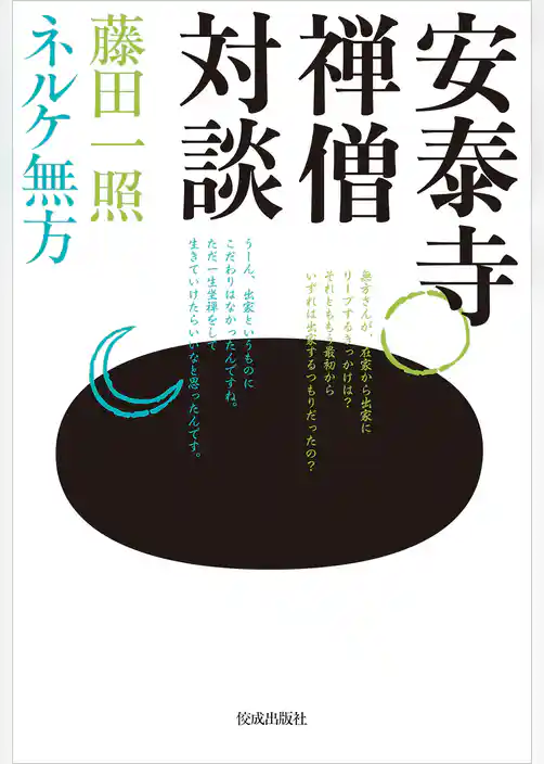 安泰寺禅僧対談