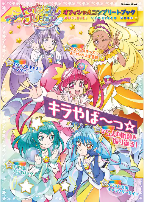 スター☆トゥインクルプリキュア オフィシャルコンプリートブック