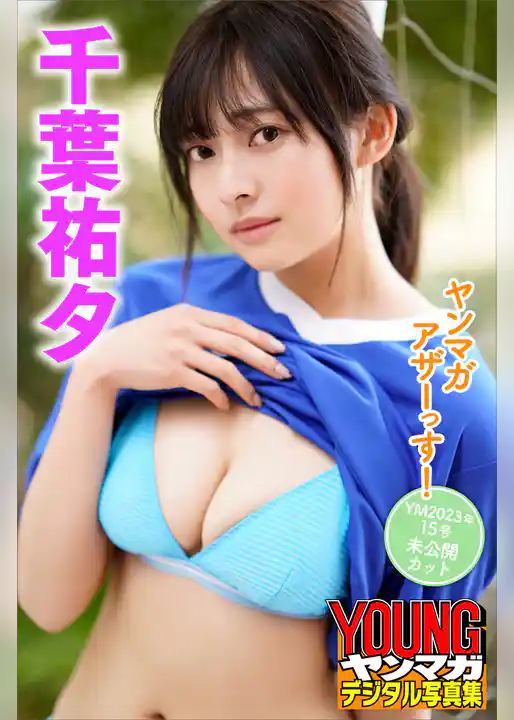 千葉祐夕　ヤンマガアザーっす！＜ＹＭ２０２３年１５号未公開カット＞　ヤンマガデジタル写真集