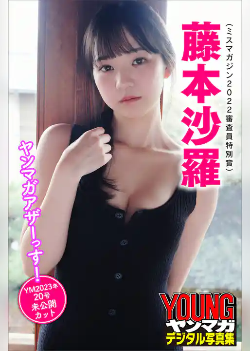 藤本沙羅（ミスマガジン２０２２審査員特別賞）　ヤンマガアザーっす！＜ＹＭ２０２３年２０号未公開カット＞　ヤンマガデジタル写真集