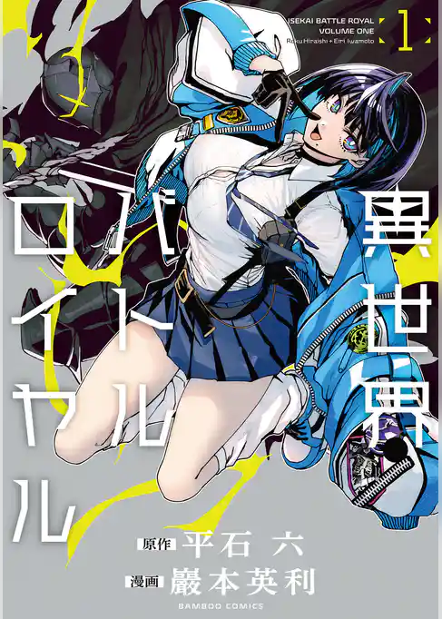 異世界バトルロイヤル WEBコミックガンマぷらす連載版【マイクロ版】