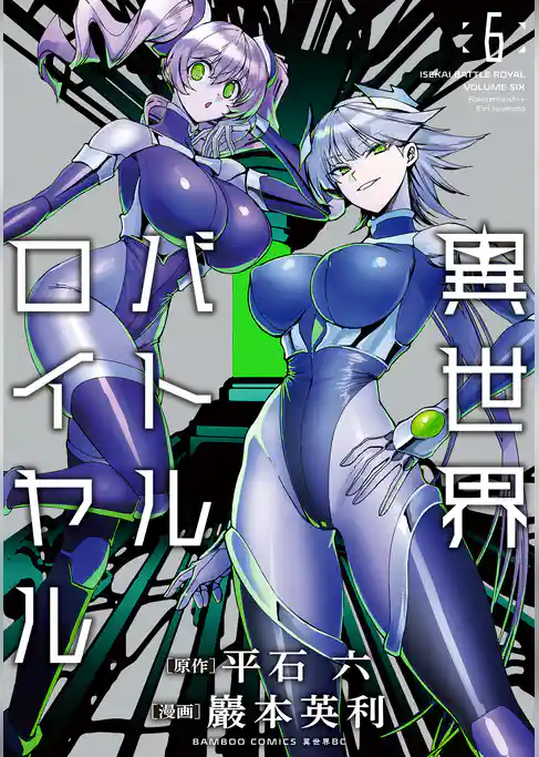 異世界バトルロイヤル