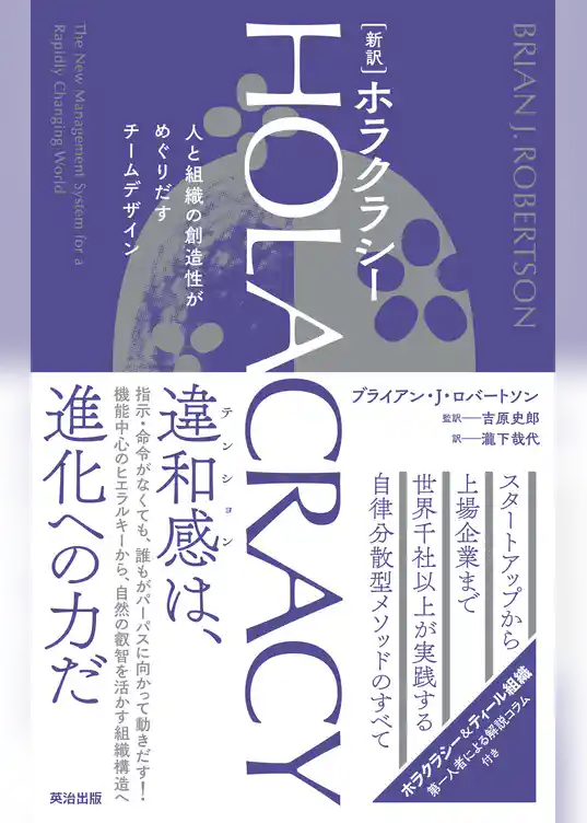 ［新訳］HOLACRACY（ホラクラシー）――人と組織の創造性がめぐりだすチームデザイン