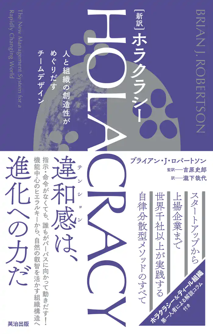 ［新訳］HOLACRACY（ホラクラシー）――人と組織の創造性がめぐりだすチームデザイン