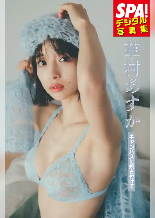 華村あすか「キャンバスに焼き付けて」ＳＰＡ！デジタル写真集