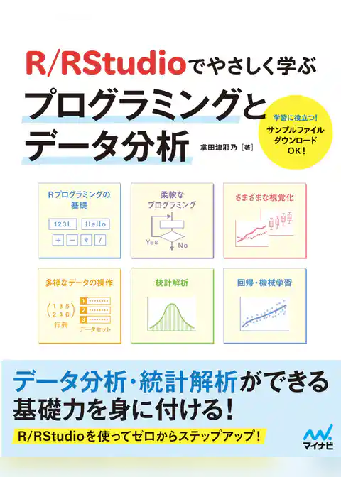 R/RStudioでやさしく学ぶプログラミングとデータ分析