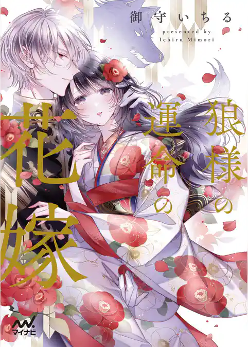 狼様の運命の花嫁