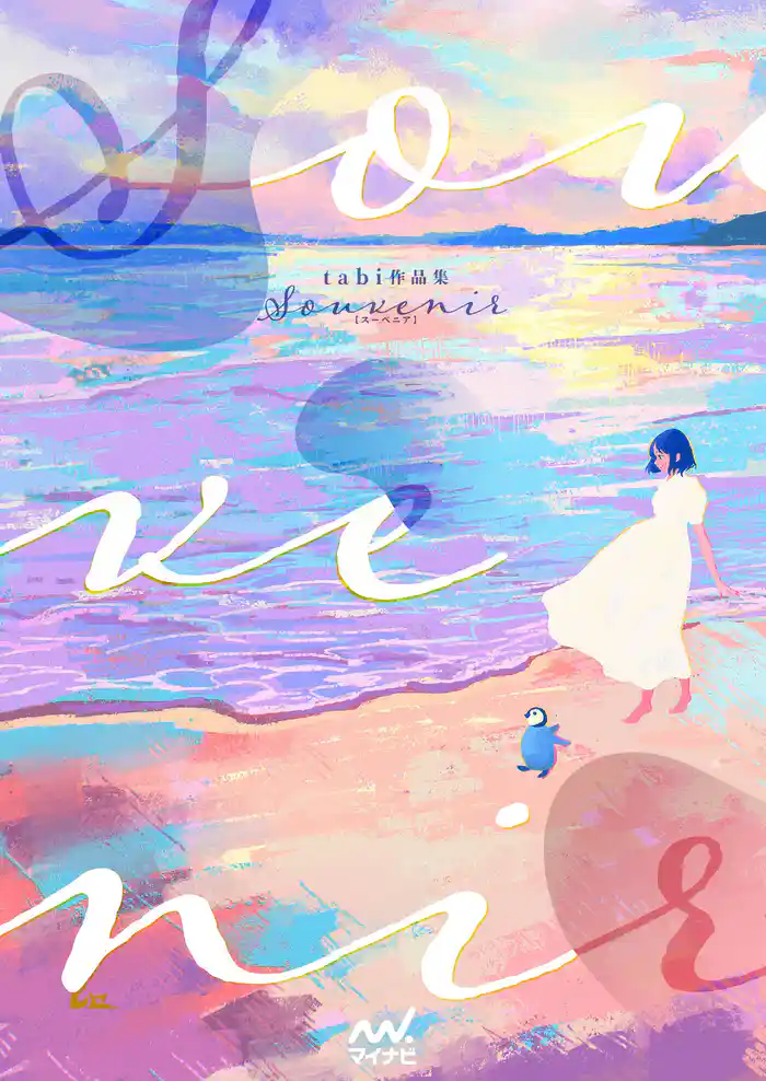 tabi作品集 - souvenir -