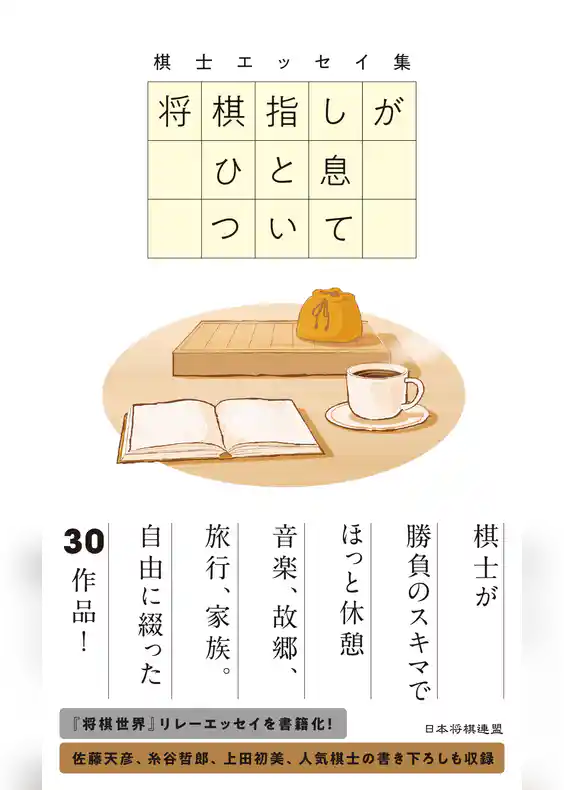 棋士エッセイ集　将棋指しがひと息ついて