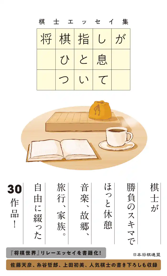 棋士エッセイ集 将棋指しがひと息ついて