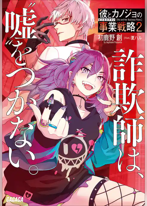 彼とカノジョの事業戦略