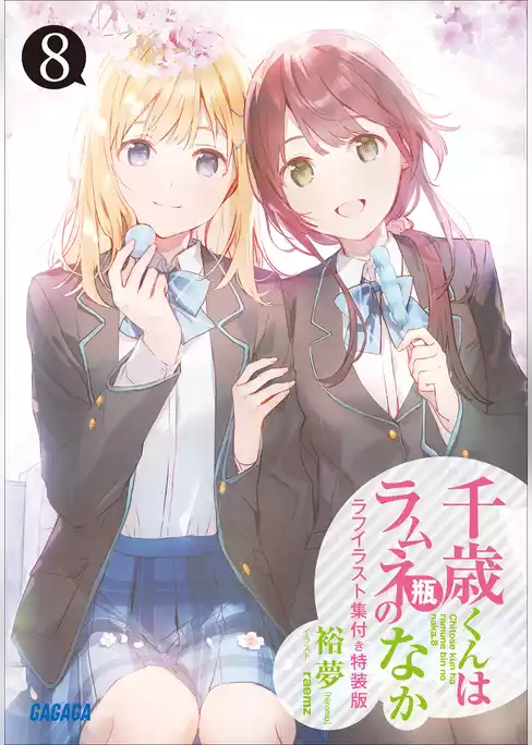 『千歳くんはラムネ瓶のなか８』ラフイラスト集付き特装版