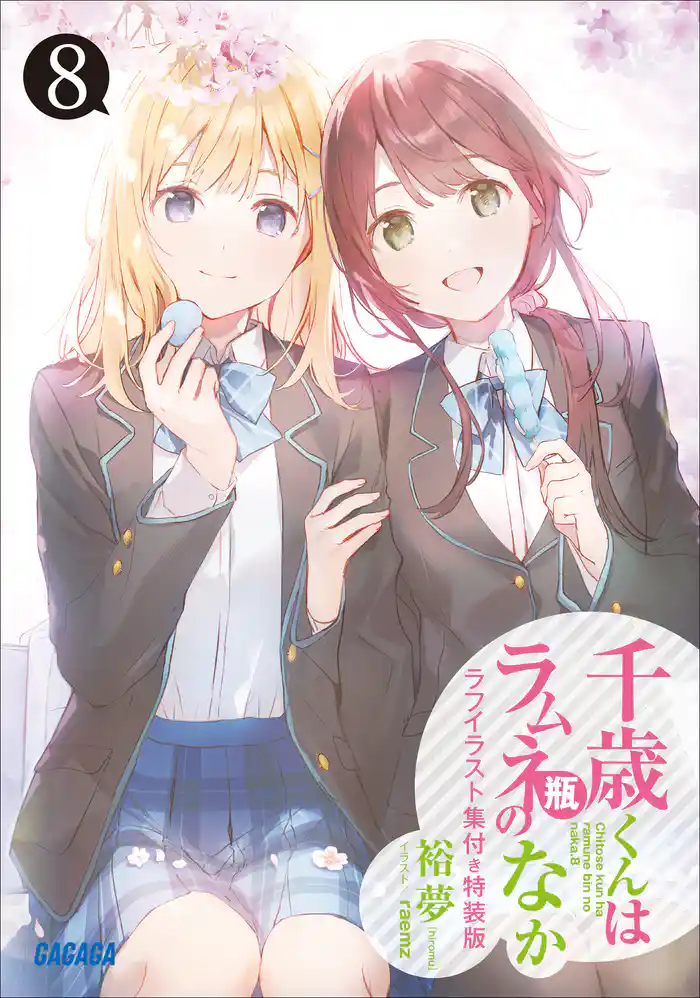 『千歳くんはラムネ瓶のなか８』ラフイラスト集付き特装版