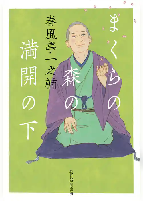 まくらの森の満開の下