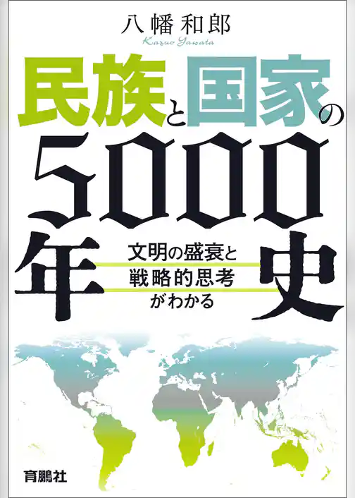 民族と国家の5000年史　～文明の盛衰と戦略的思考がわかる～