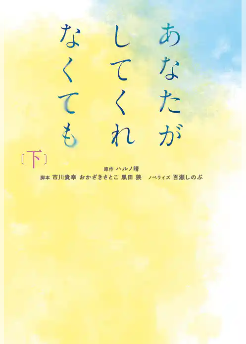 あなたがしてくれなくても