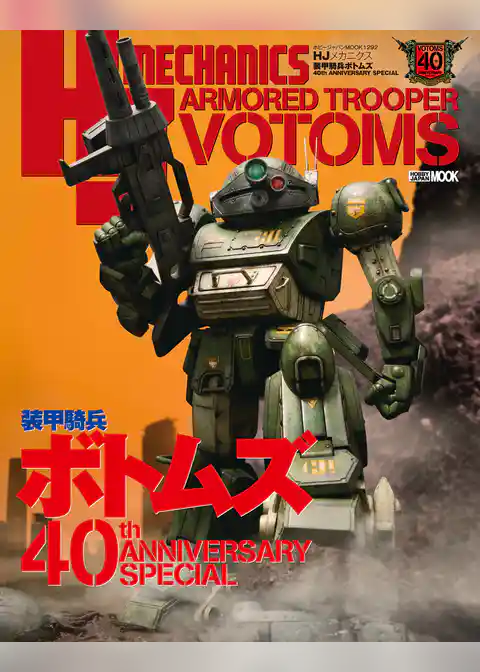HJメカニクス 装甲騎兵ボトムズ 40th ANNIVERSARY SPECIAL