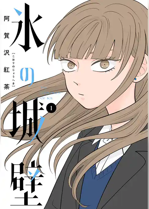 氷の城壁 単行本版【フルカラー】