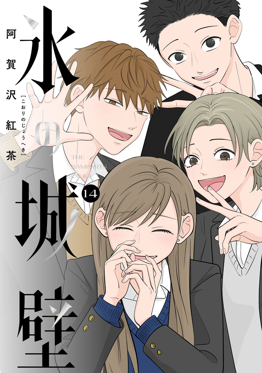 氷の城壁 単行本版【フルカラー】(マンガ) - 電子書籍 | U-NEXT