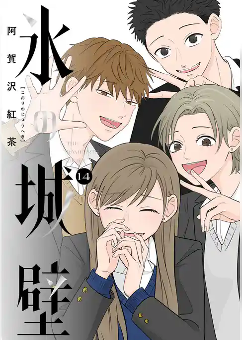 氷の城壁 単行本版【フルカラー】