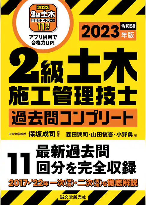 2級土木施工管理技士 過去問コンプリート 2023年版：最新過去問11回分を完全収録